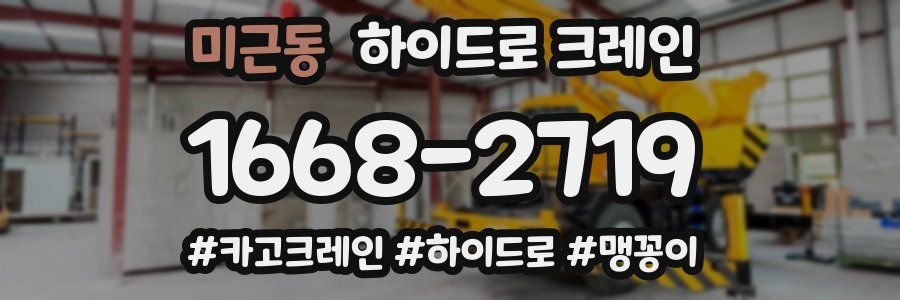 미근동 하이드로 크레인