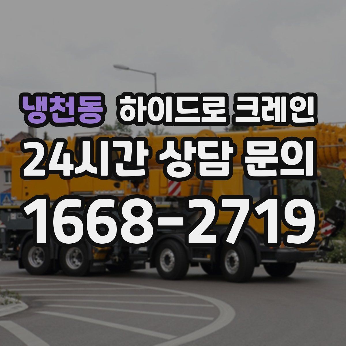냉천동 하이드로 크레인 하차 위치를 미리 정하면 생기는 장점