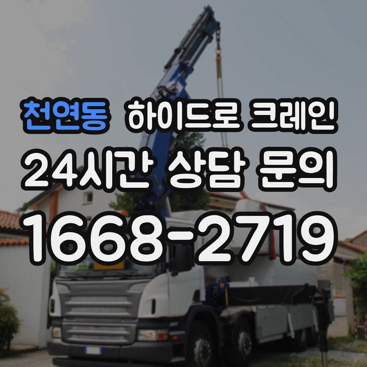 천연동 하이드로 크레인