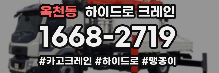 옥천동 하이드로 크레인