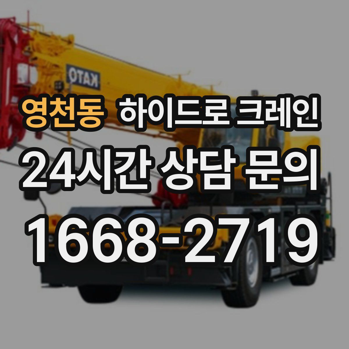 영천동 하이드로 크레인