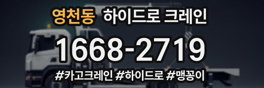 영천동 하이드로 크레인