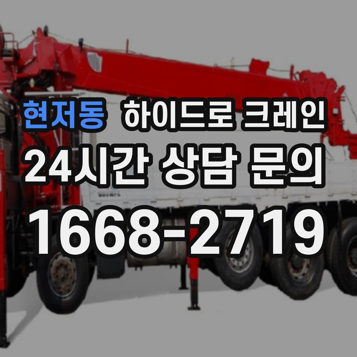 현저동 하이드로 크레인