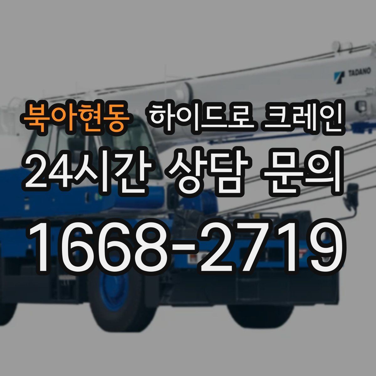 북아현동 하이드로 크레인 가로수와 간판 간섭 현장 반복 작업 여부 단축을 위한 동선 정리