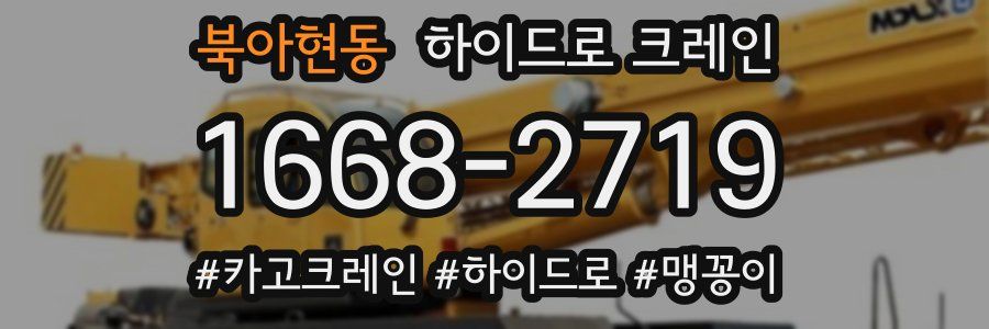 북아현동 하이드로 크레인