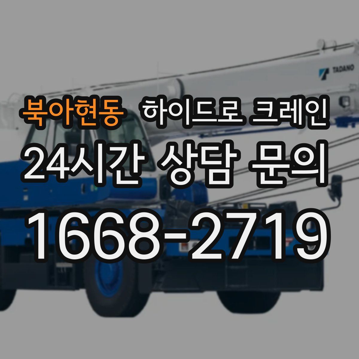 북아현동 하이드로 크레인