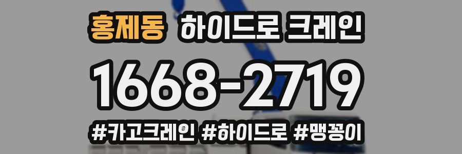 홍제동 하이드로 크레인