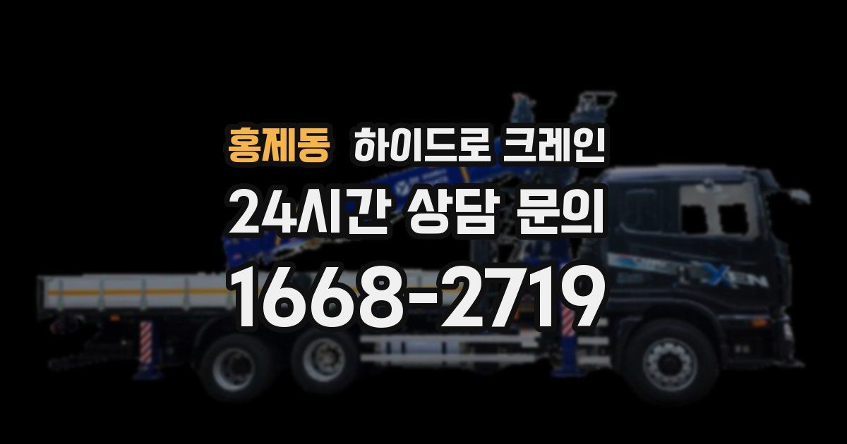 홍제동 하이드로 크레인