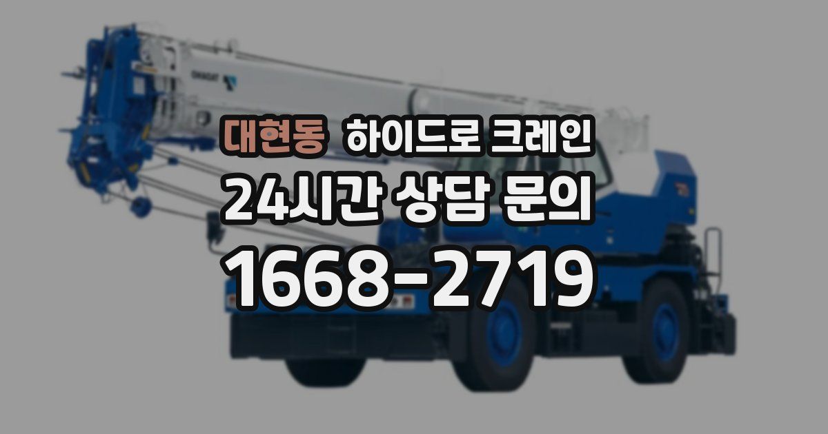 대현동 하이드로 크레인