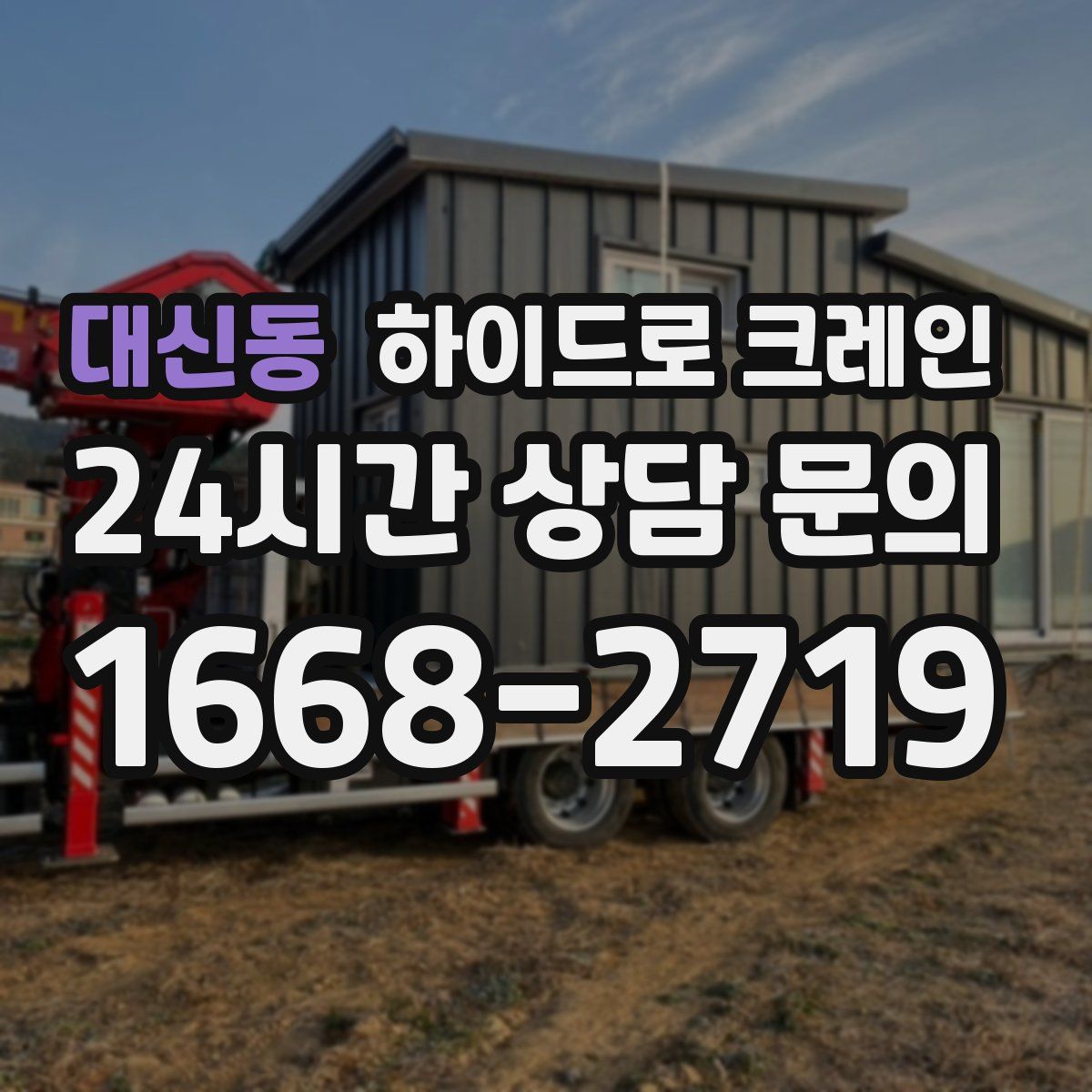 대신동 하이드로 크레인