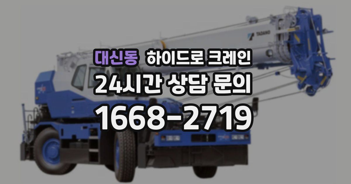 대신동 하이드로 크레인