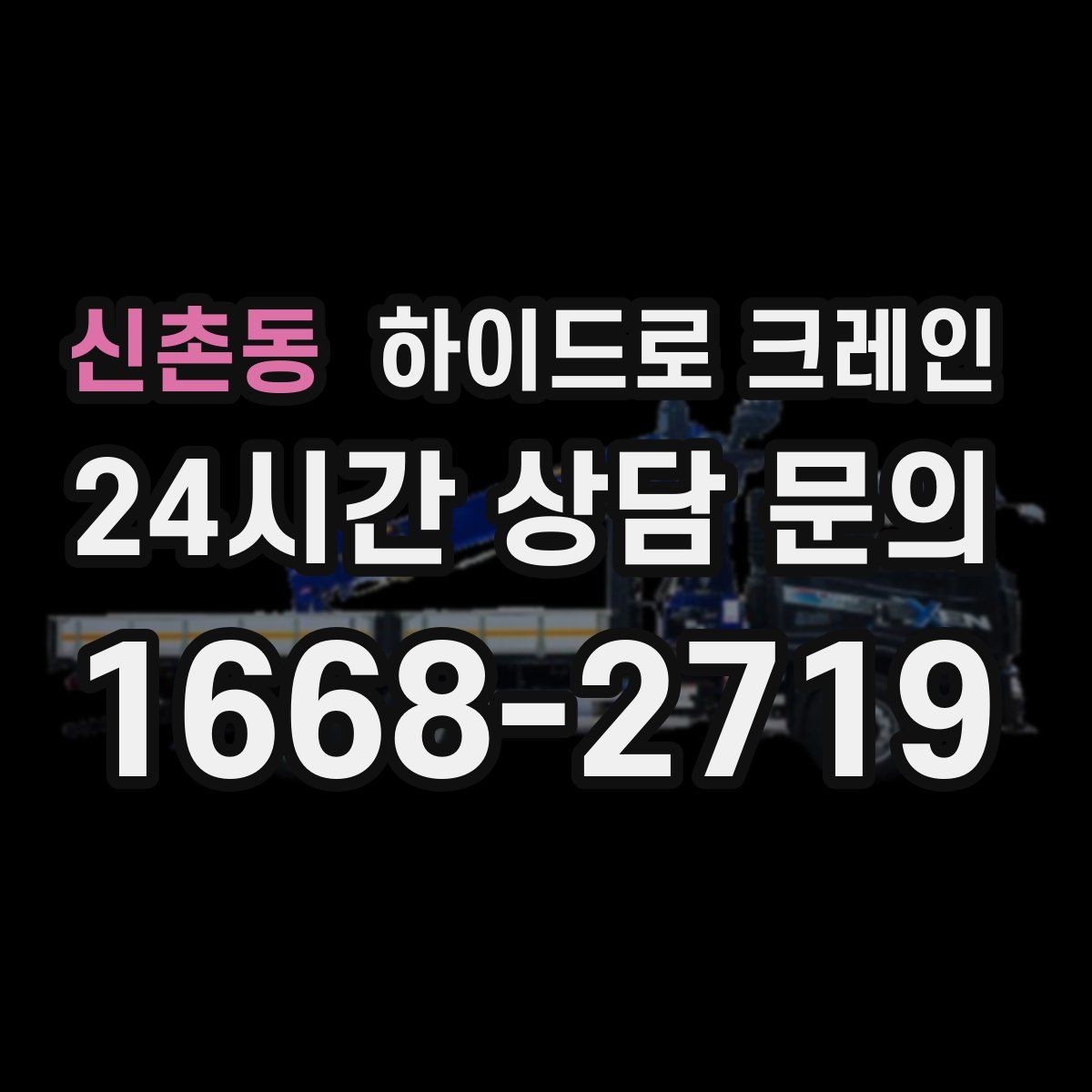 신촌동 하이드로 크레인 유리·판넬 자재 양중 시 보호 요령