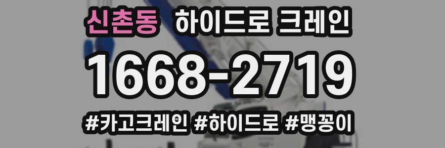 신촌동 하이드로 크레인