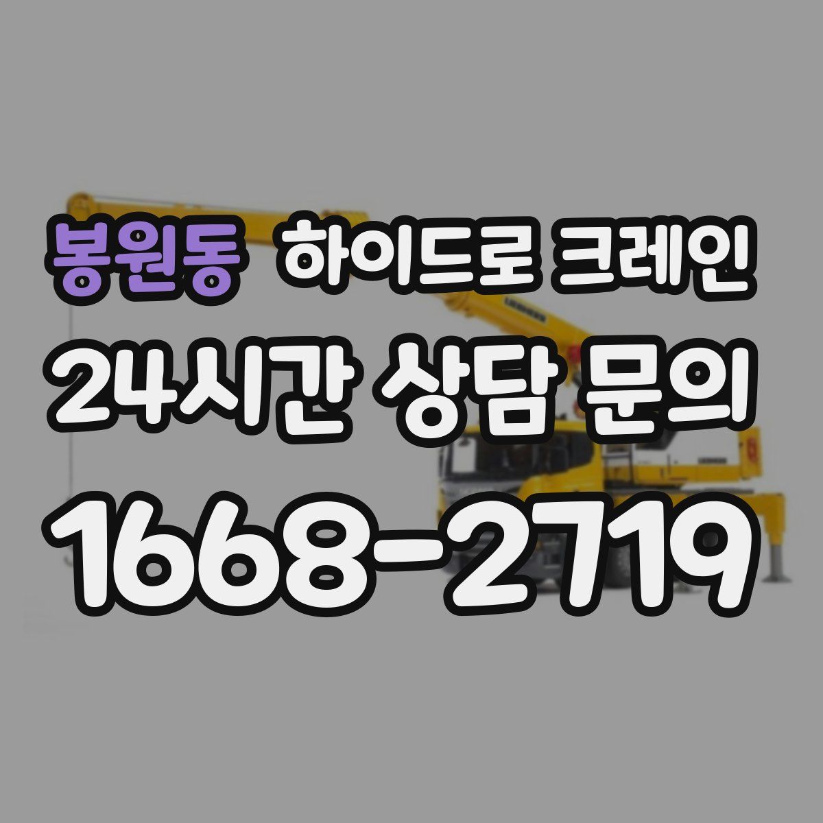 봉원동 하이드로 크레인