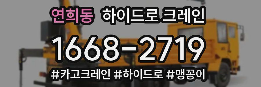 연희동 하이드로 크레인