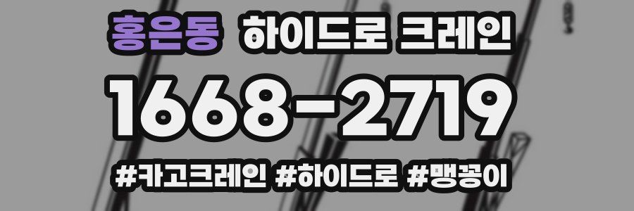 홍은동 하이드로 크레인