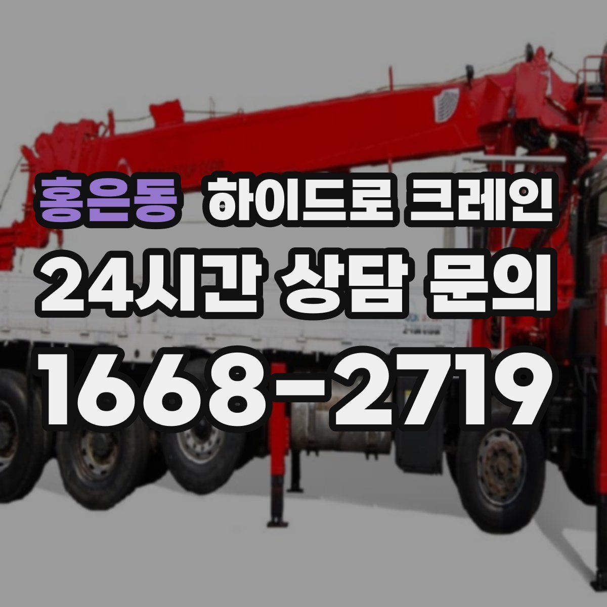 홍은동 하이드로 크레인