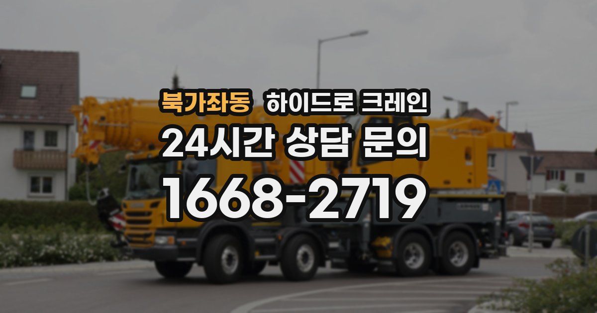 북가좌동 하이드로 크레인