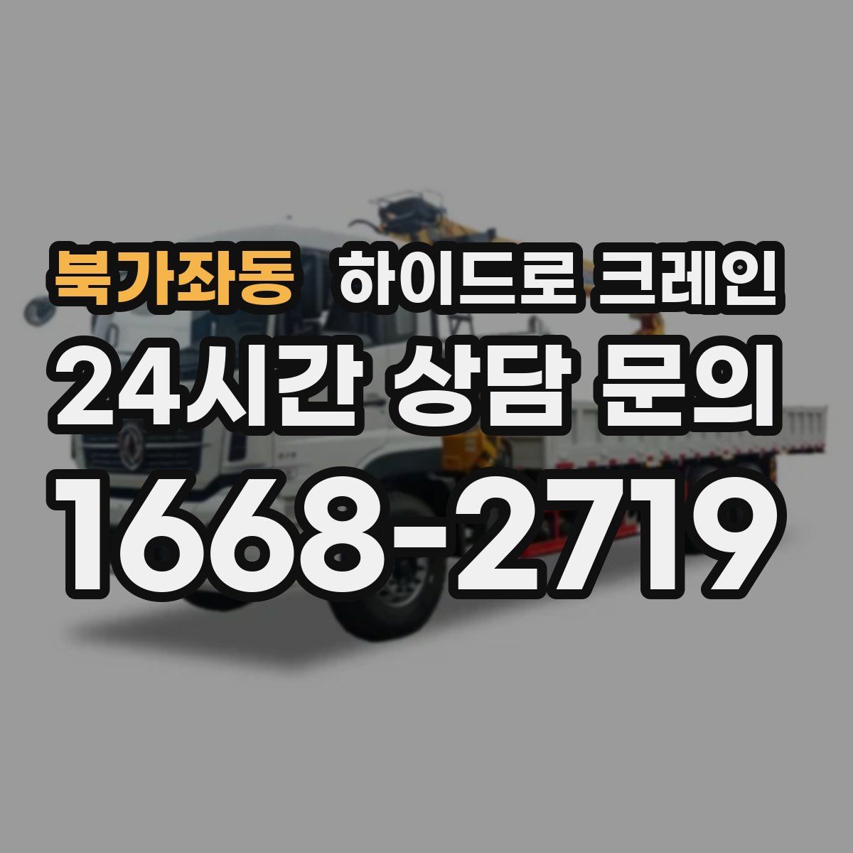 북가좌동 하이드로 크레인