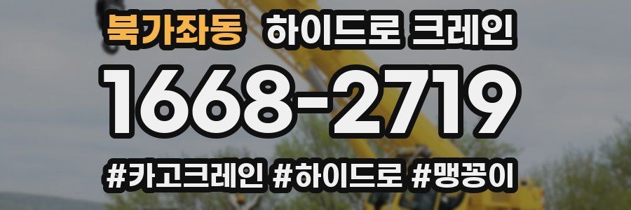 북가좌동 하이드로 크레인
