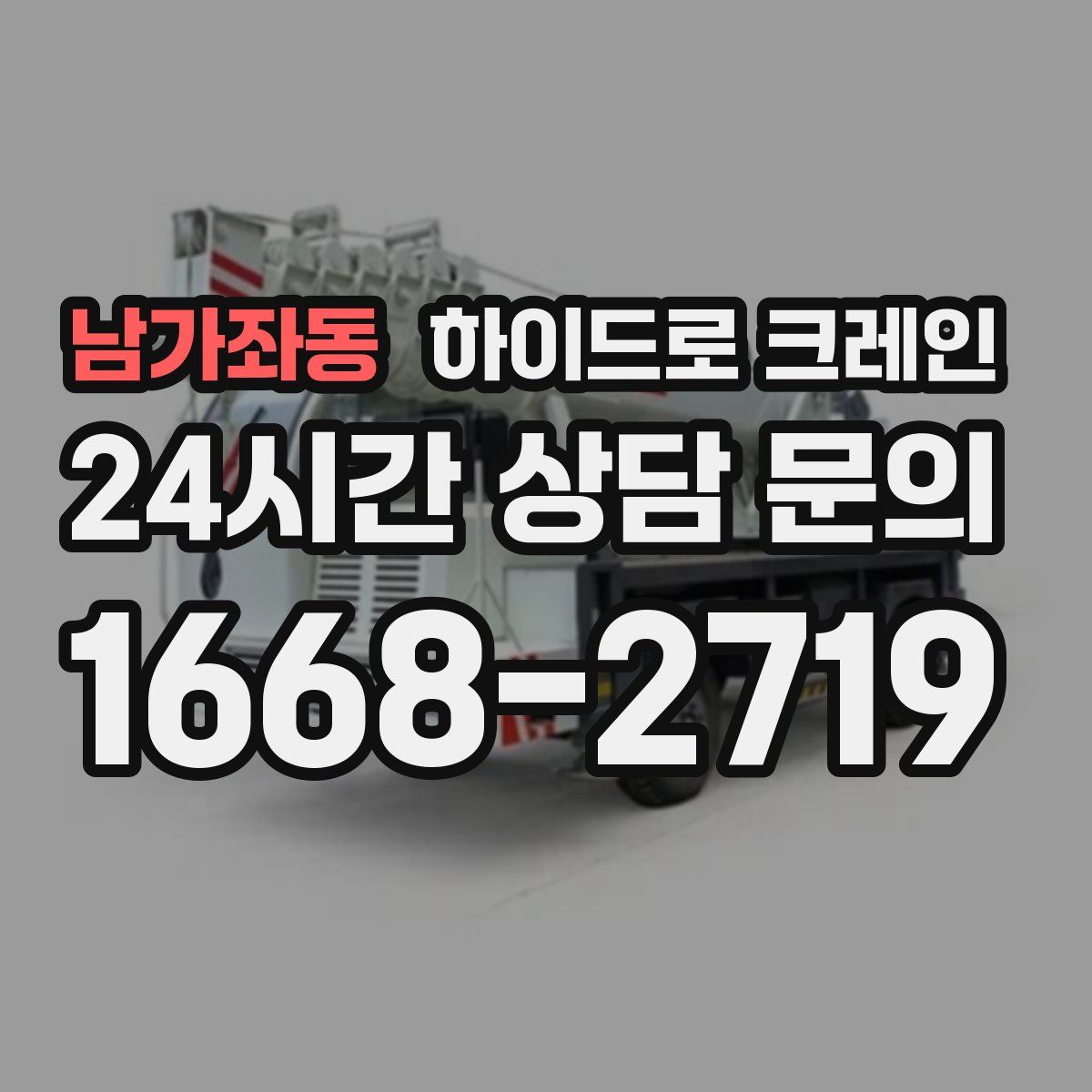 남가좌동 하이드로 크레인