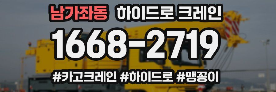 남가좌동 하이드로 크레인