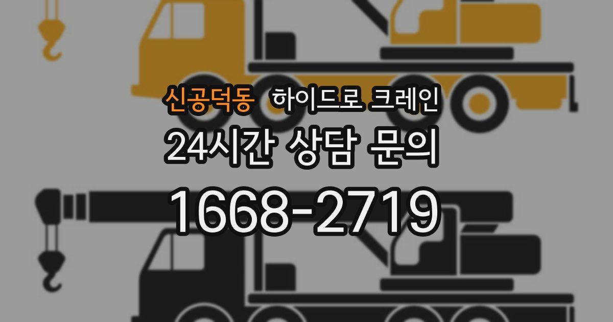 신공덕동 하이드로 크레인