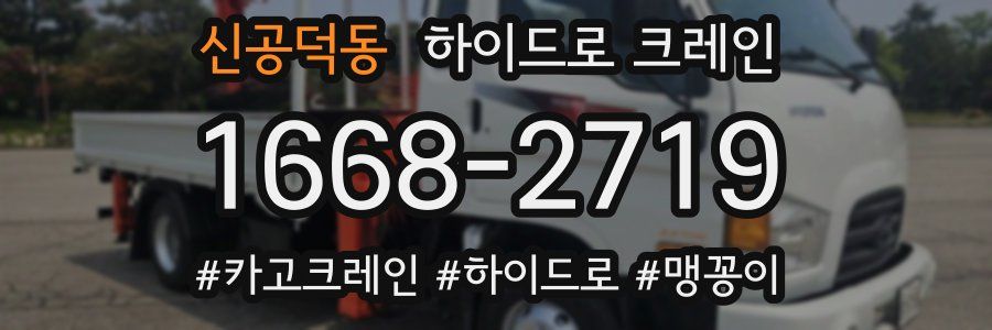 신공덕동 하이드로 크레인