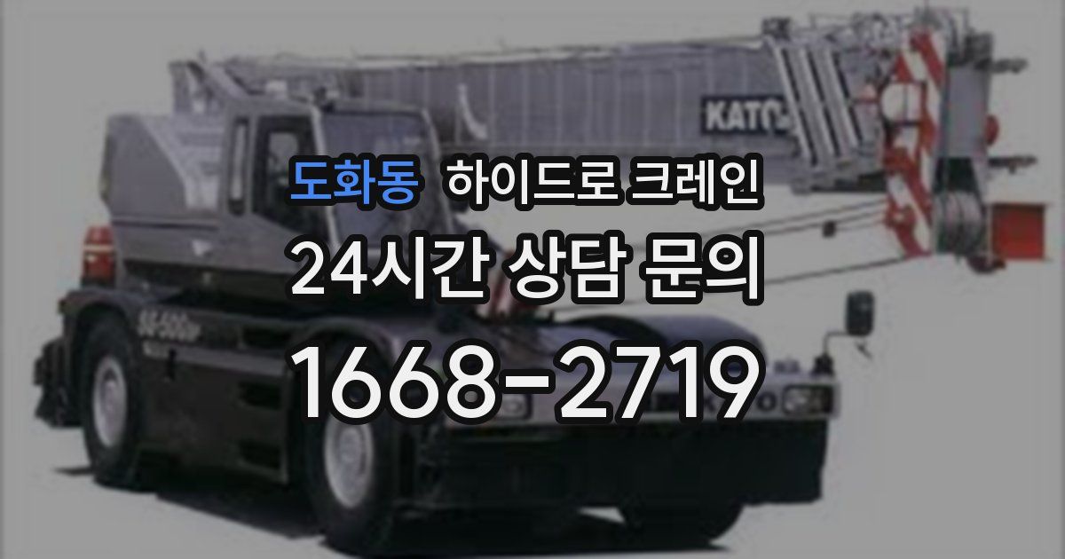 도화동 하이드로 크레인