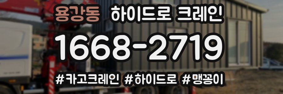 용강동 하이드로 크레인