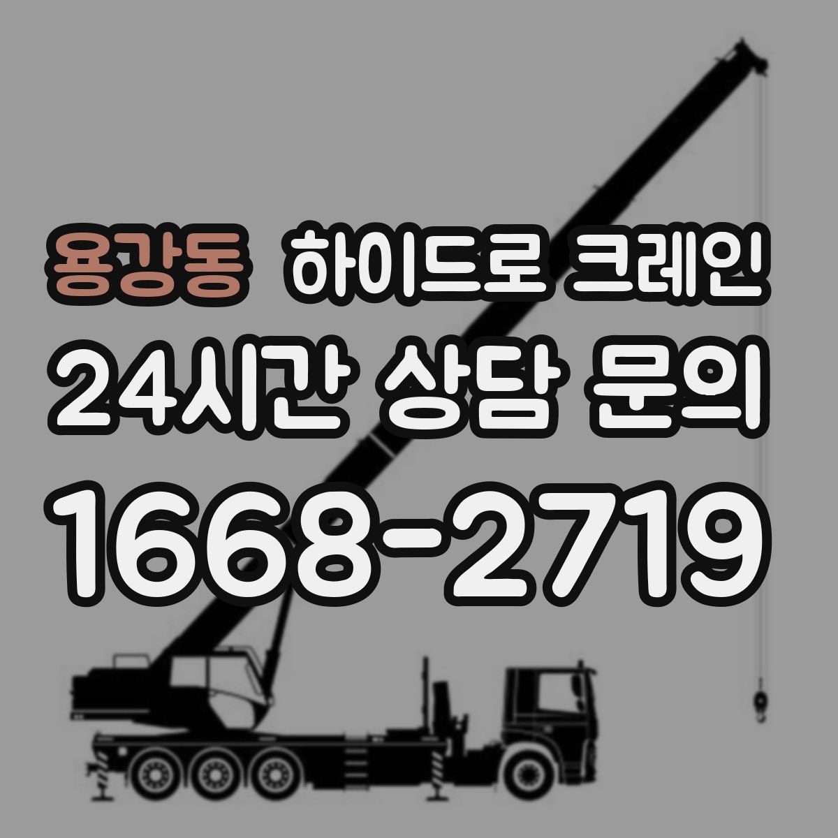 용강동 하이드로 크레인