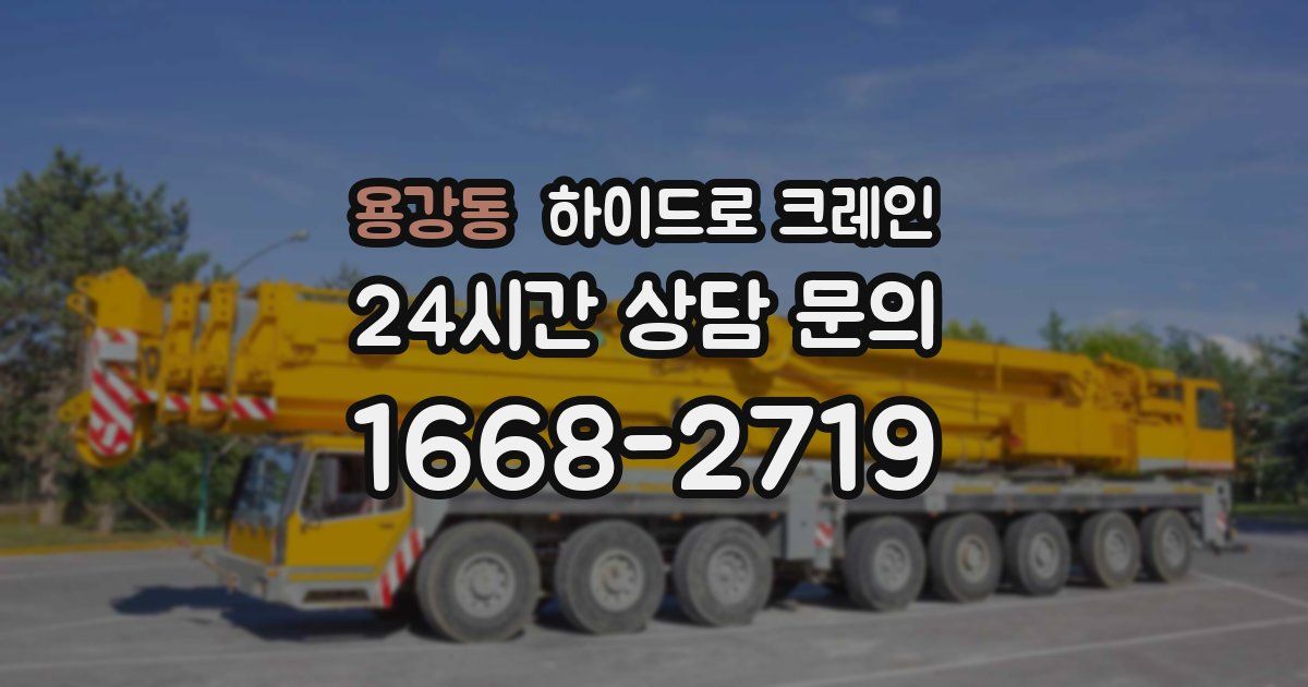 용강동 하이드로 크레인