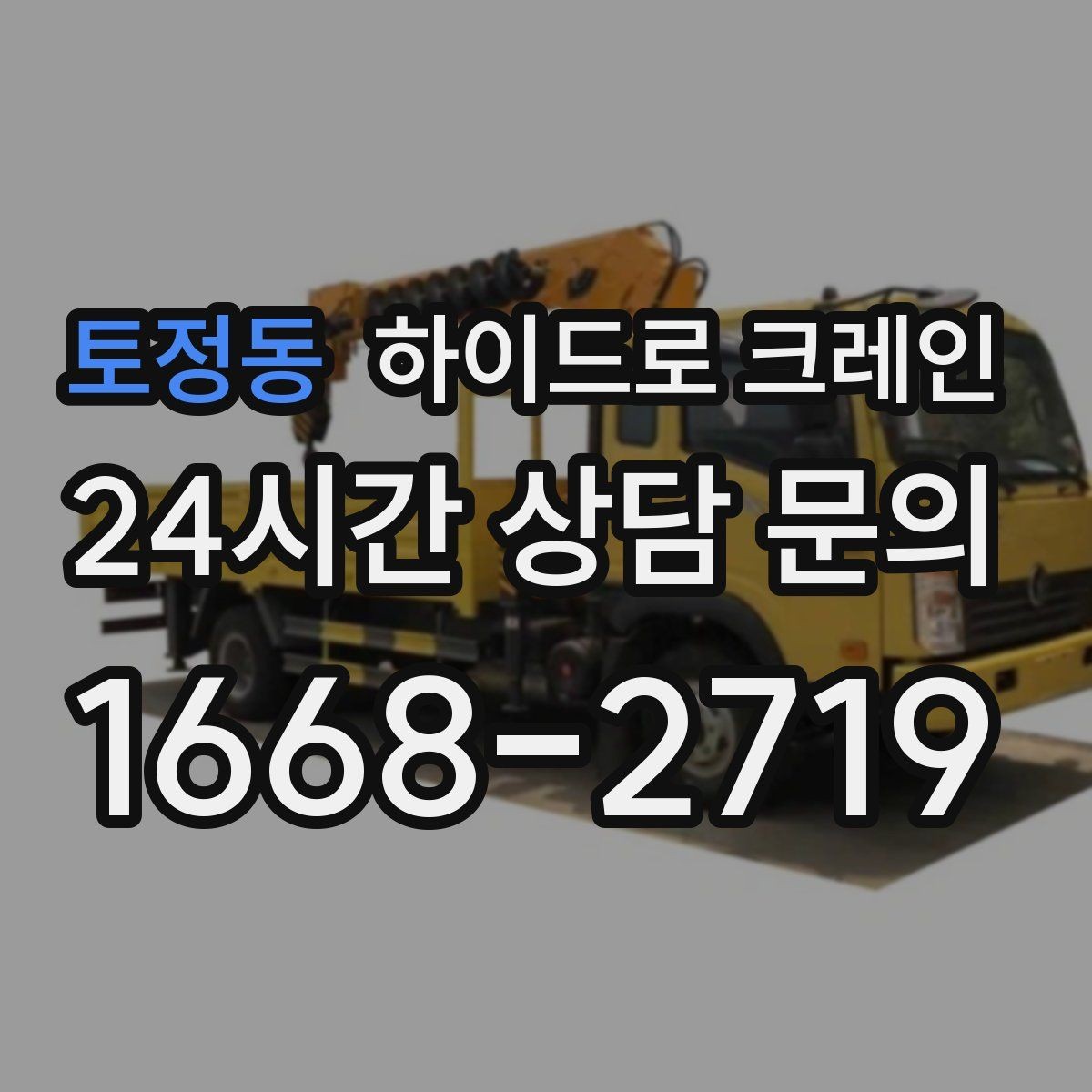 토정동 하이드로 크레인 선회 공간 확보가 필요한 이유