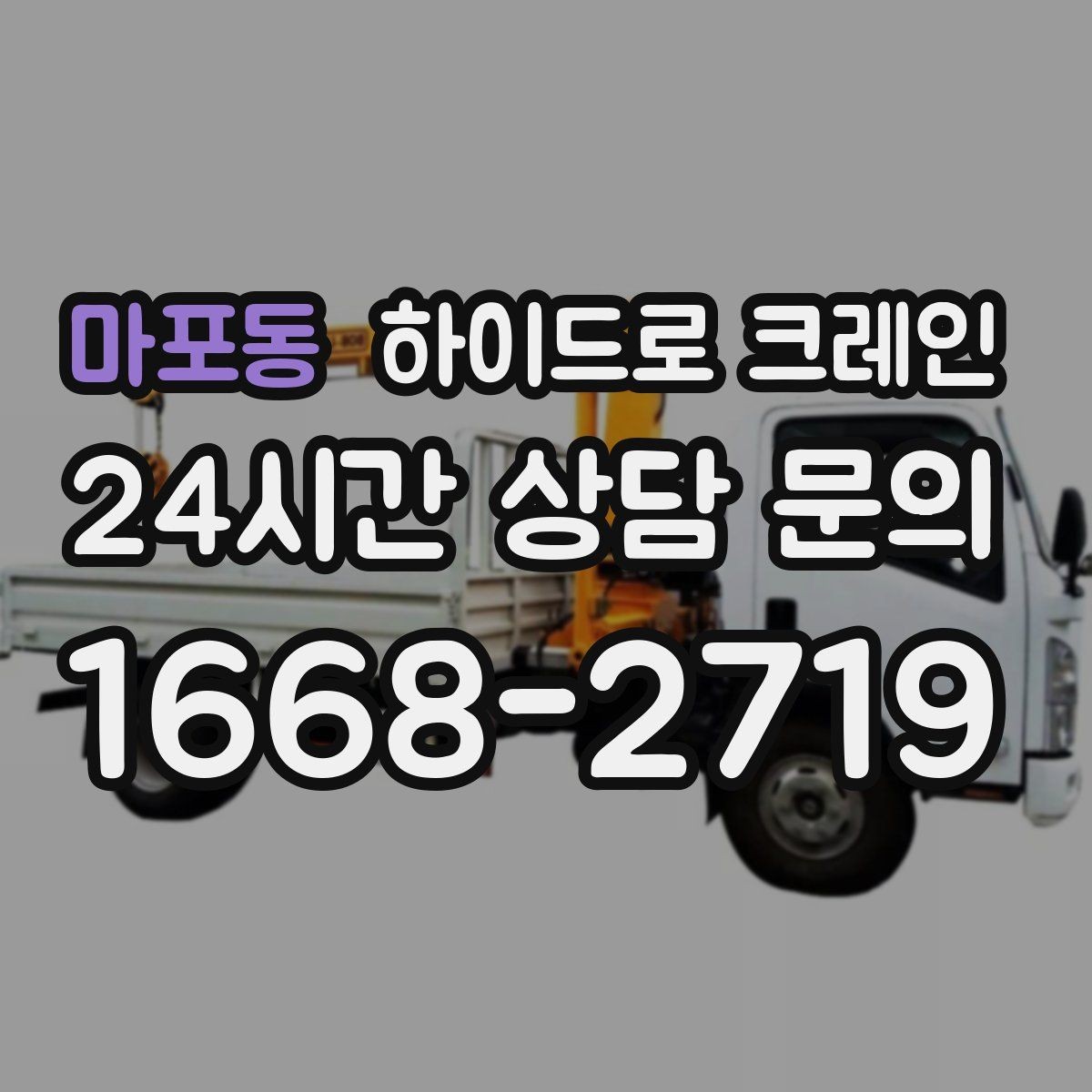 마포동 하이드로 크레인 한파에 시동과 유압 반응을 고려해야 하는 이유