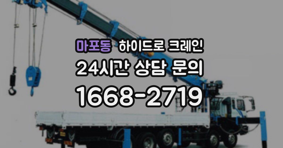 마포동 하이드로 크레인