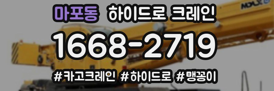 마포동 하이드로 크레인