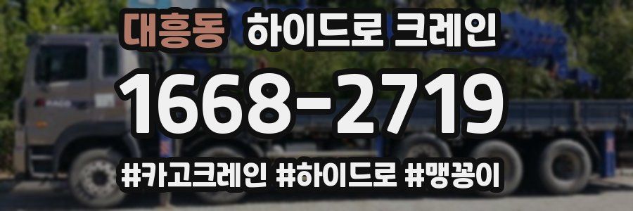 대흥동 하이드로 크레인