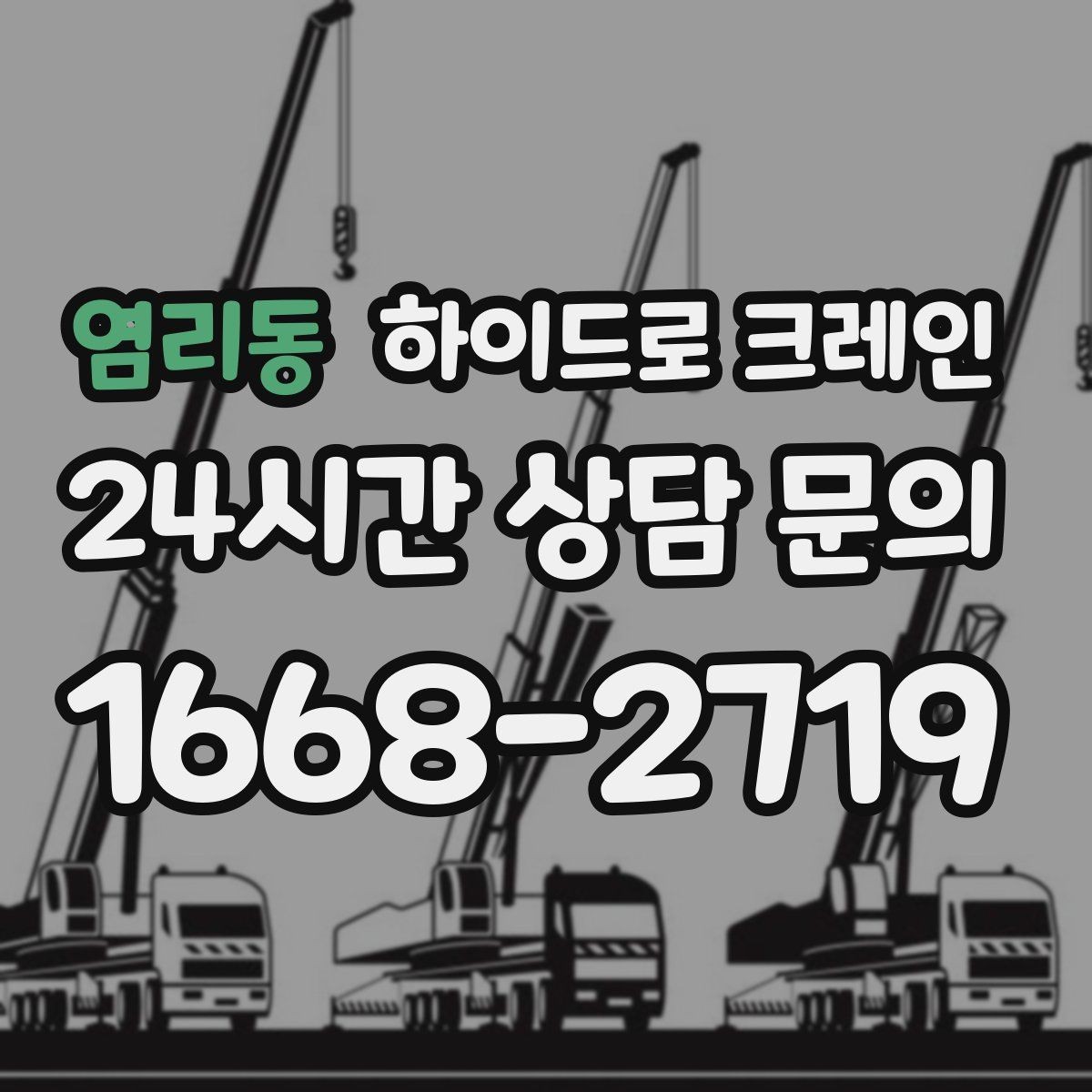 염리동 하이드로 크레인 경사로 진입 현장 작업 전 현장 사진으로 견적 정확히 받기