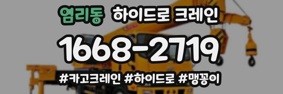 염리동 하이드로 크레인