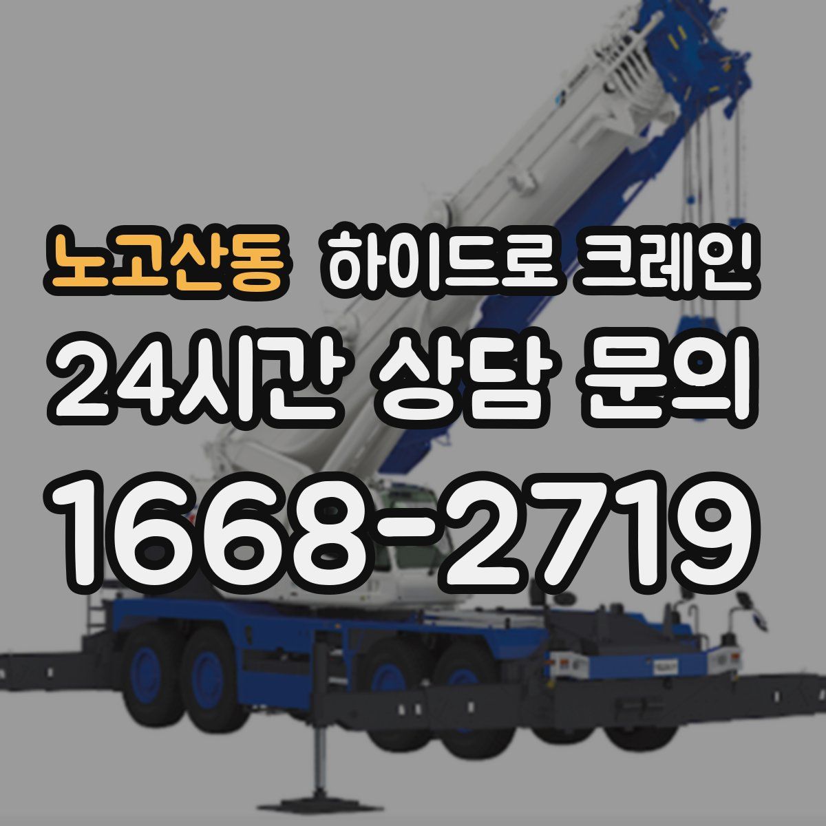 노고산동 하이드로 크레인