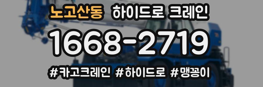노고산동 하이드로 크레인