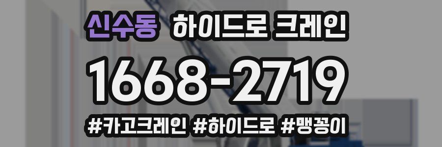 신수동 하이드로 크레인