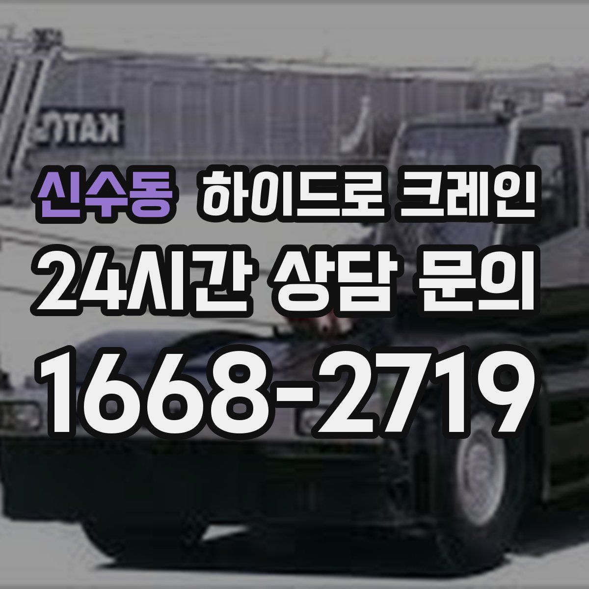 신수동 하이드로 크레인