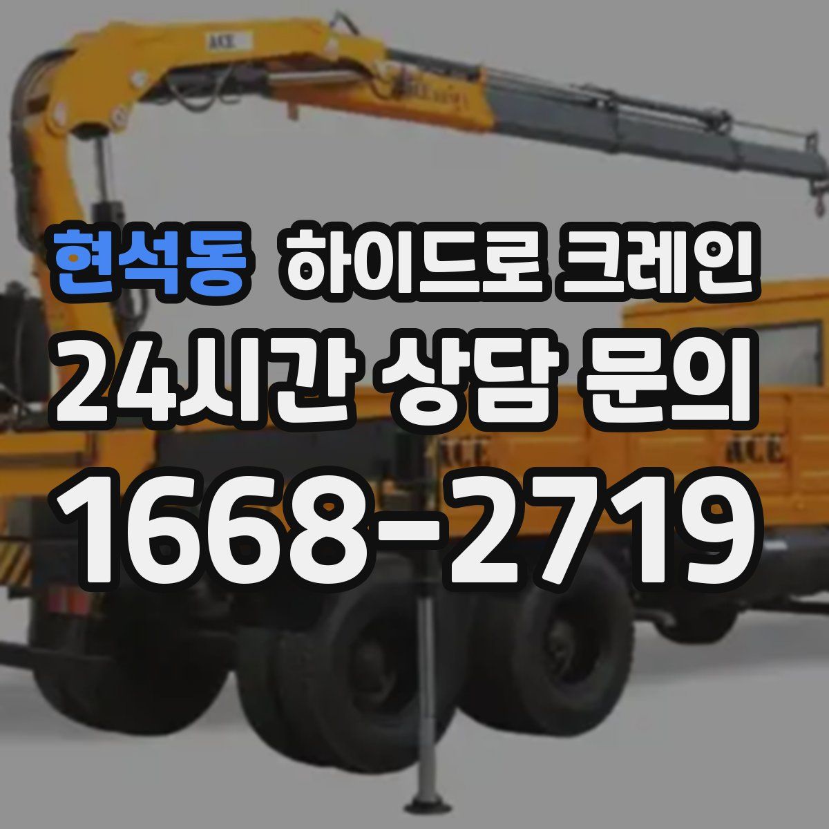 현석동 하이드로 크레인