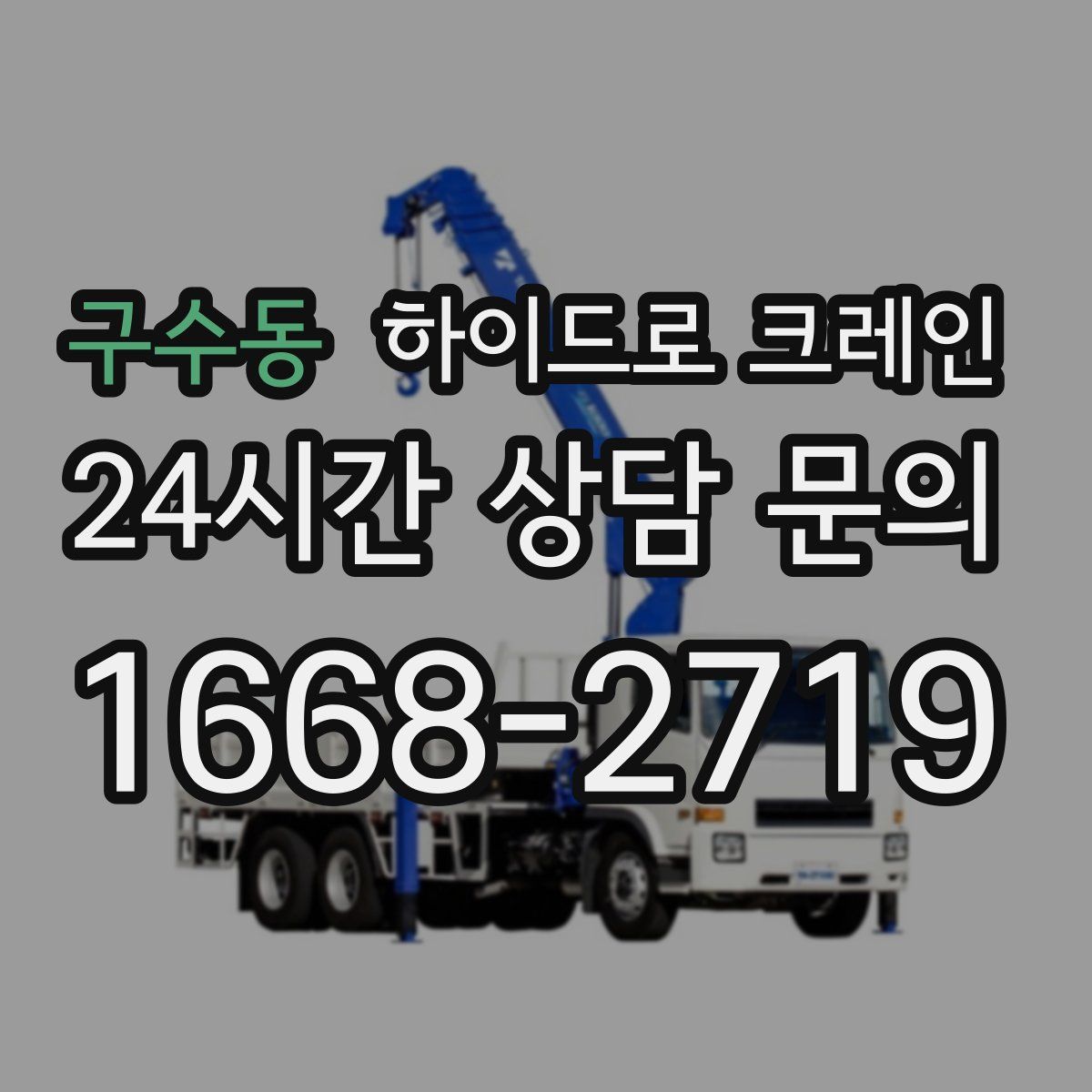 구수동 하이드로 크레인