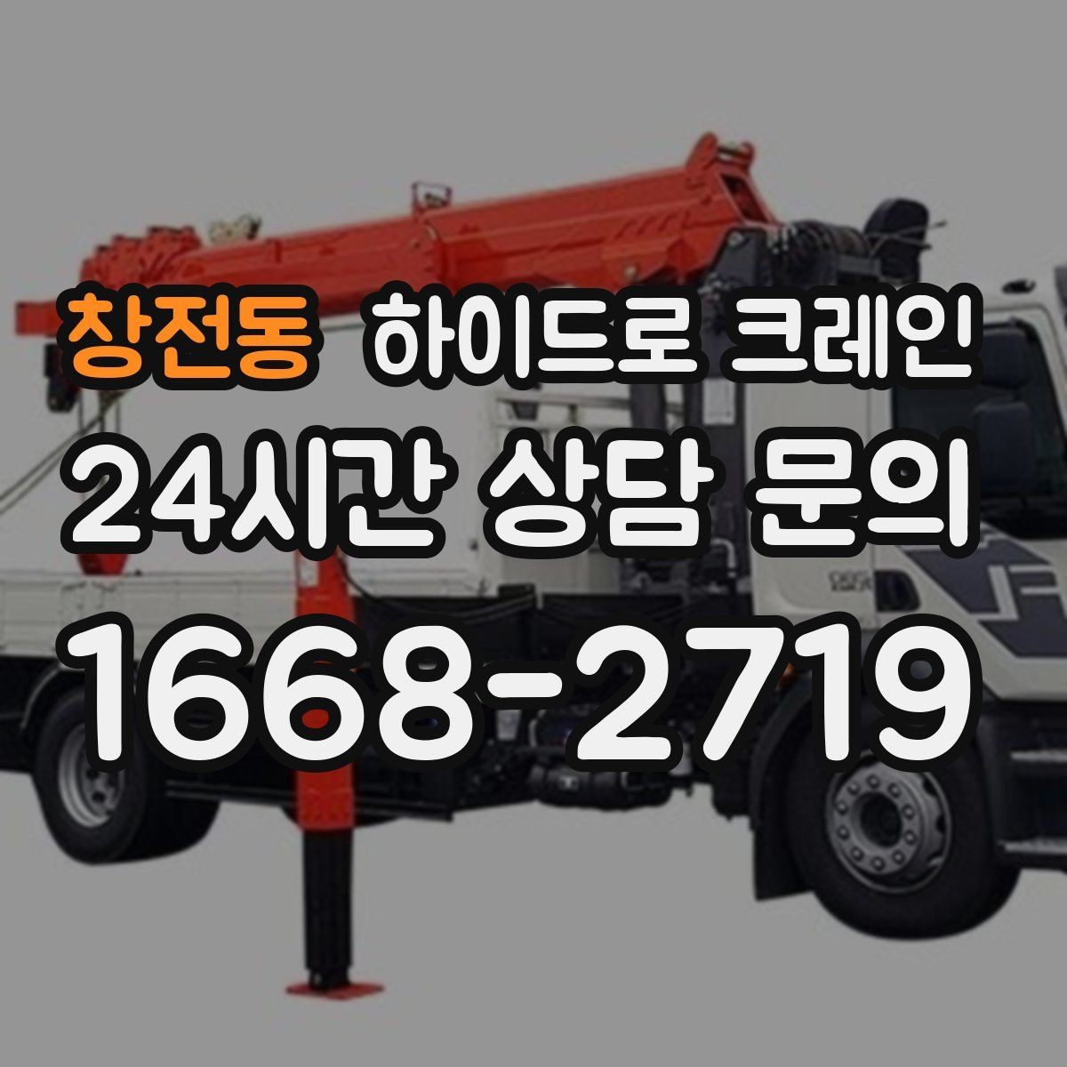 창전동 하이드로 크레인 H빔 양중이 필요할 때 확인할 점