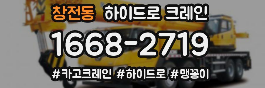 창전동 하이드로 크레인