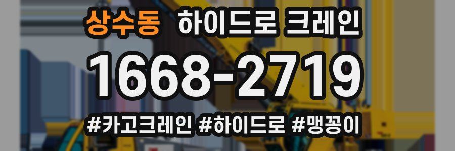 상수동 하이드로 크레인