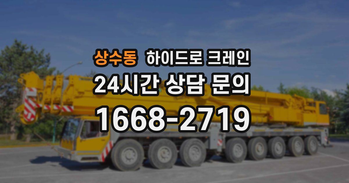 상수동 하이드로 크레인