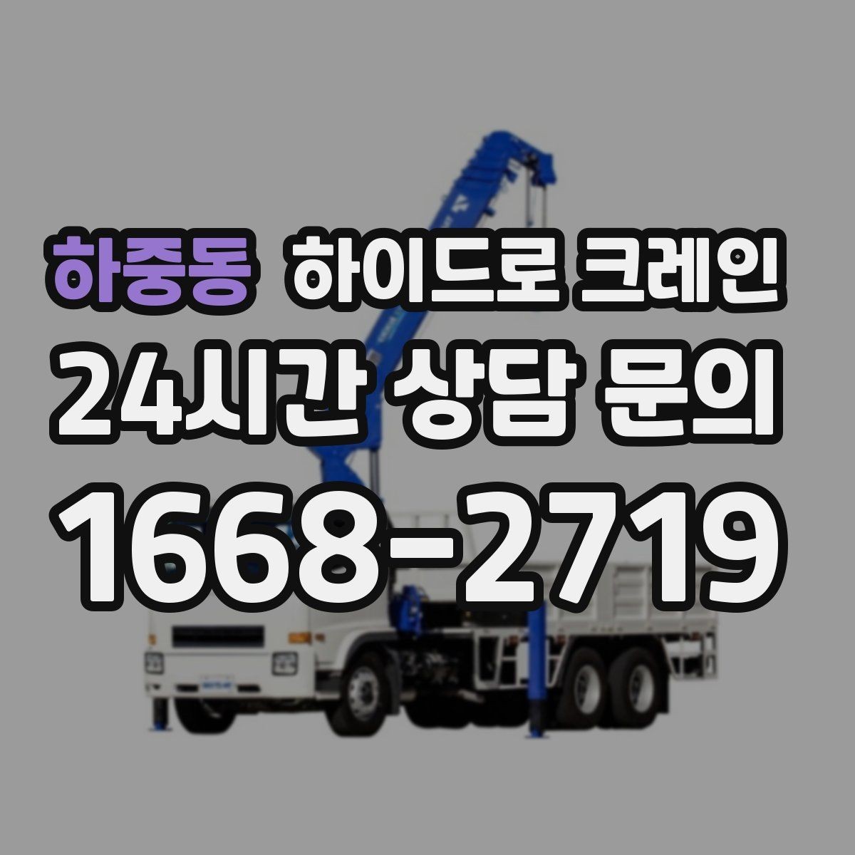 하중동 하이드로 크레인 높이 제한 구간 전선과 간섭물 있을 때 안전거리 확보 방법
